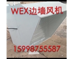 WEXD邊墻風(fēng)機(jī)